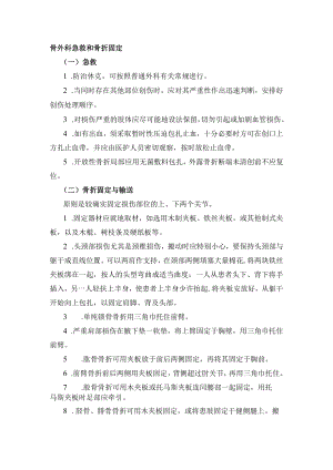 骨外科急救和骨折固定.docx