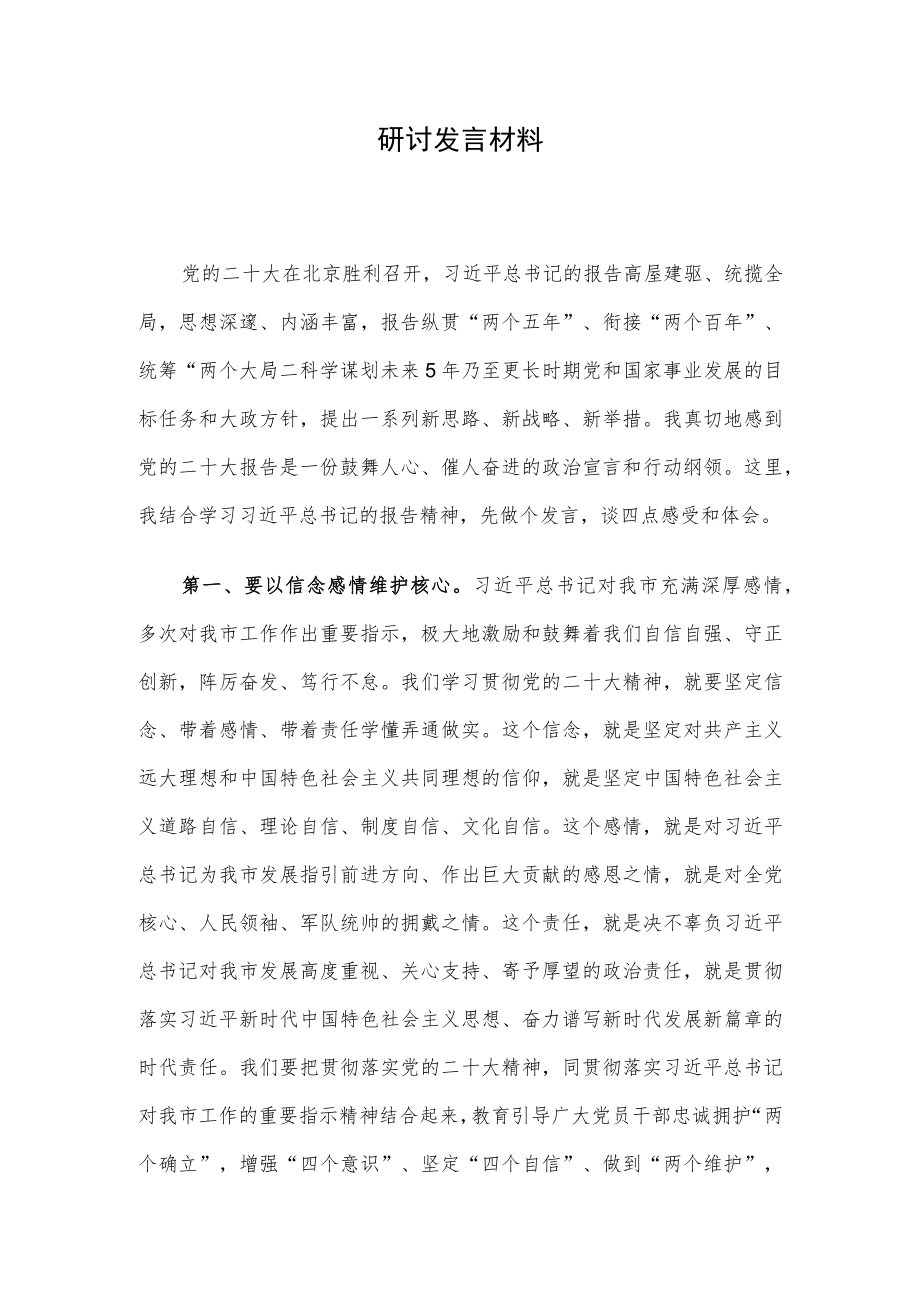 研讨发言材料.docx_第1页