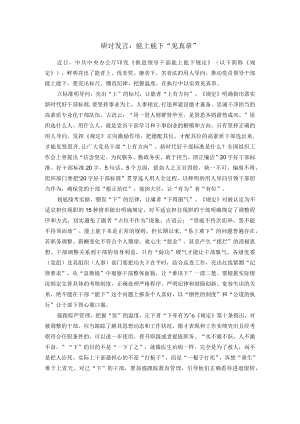 研讨发言：能上能下“见真章”.docx