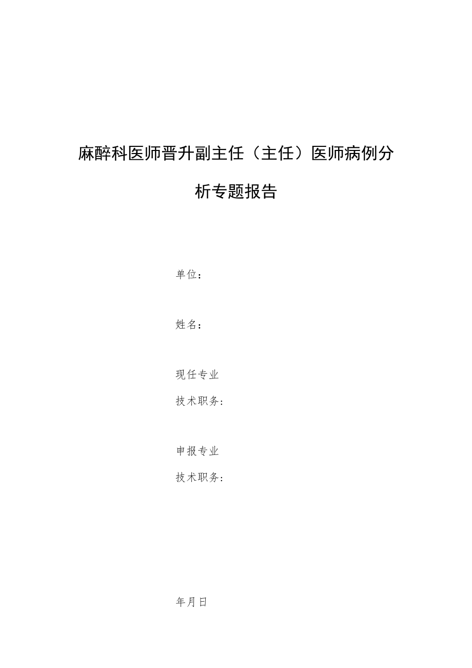 麻醉科医师晋升副主任(主任)医师高级职称专题报告病例分析报告(一例严重脊柱畸形双胎妊娠孕妇行剖宫产的麻醉体会).docx_第1页