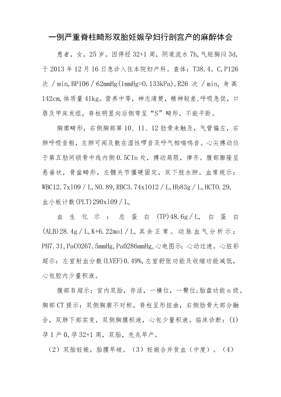 麻醉科医师晋升副主任(主任)医师高级职称专题报告病例分析报告(一例严重脊柱畸形双胎妊娠孕妇行剖宫产的麻醉体会).docx_第2页