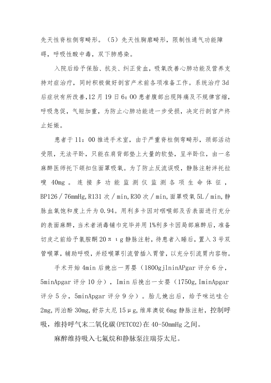 麻醉科医师晋升副主任(主任)医师高级职称专题报告病例分析报告(一例严重脊柱畸形双胎妊娠孕妇行剖宫产的麻醉体会).docx_第3页