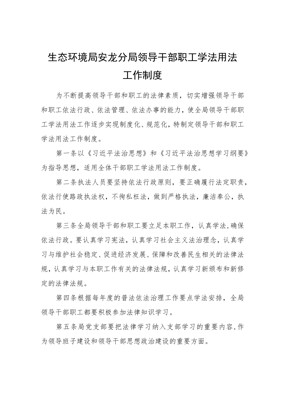 生态环境局XX分局领导干部职工学法用法工作制度.docx_第1页