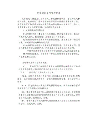 电梯钥匙使用管理制度.docx