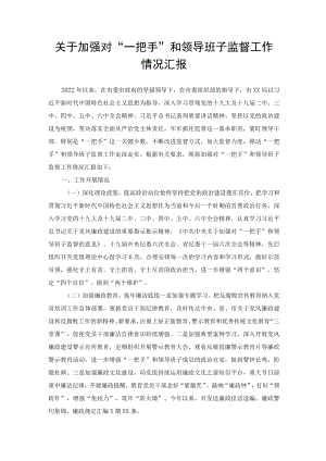 （5篇）关于加强对“一把手”和领导班子监督工作情况汇报.docx