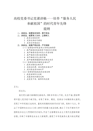 高校党委书记党课讲稿——培养“服务人民奉献祖国”的时代青年先锋.docx