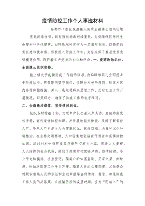 疫情防控工作个人事迹材料.docx