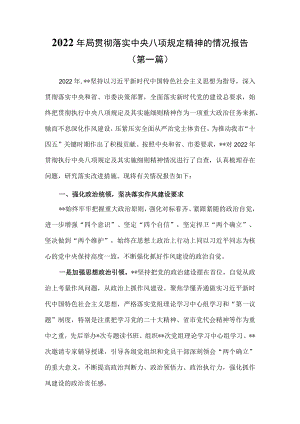 （2篇）2022年局贯彻落实中央八项规定精神的情况报告.docx