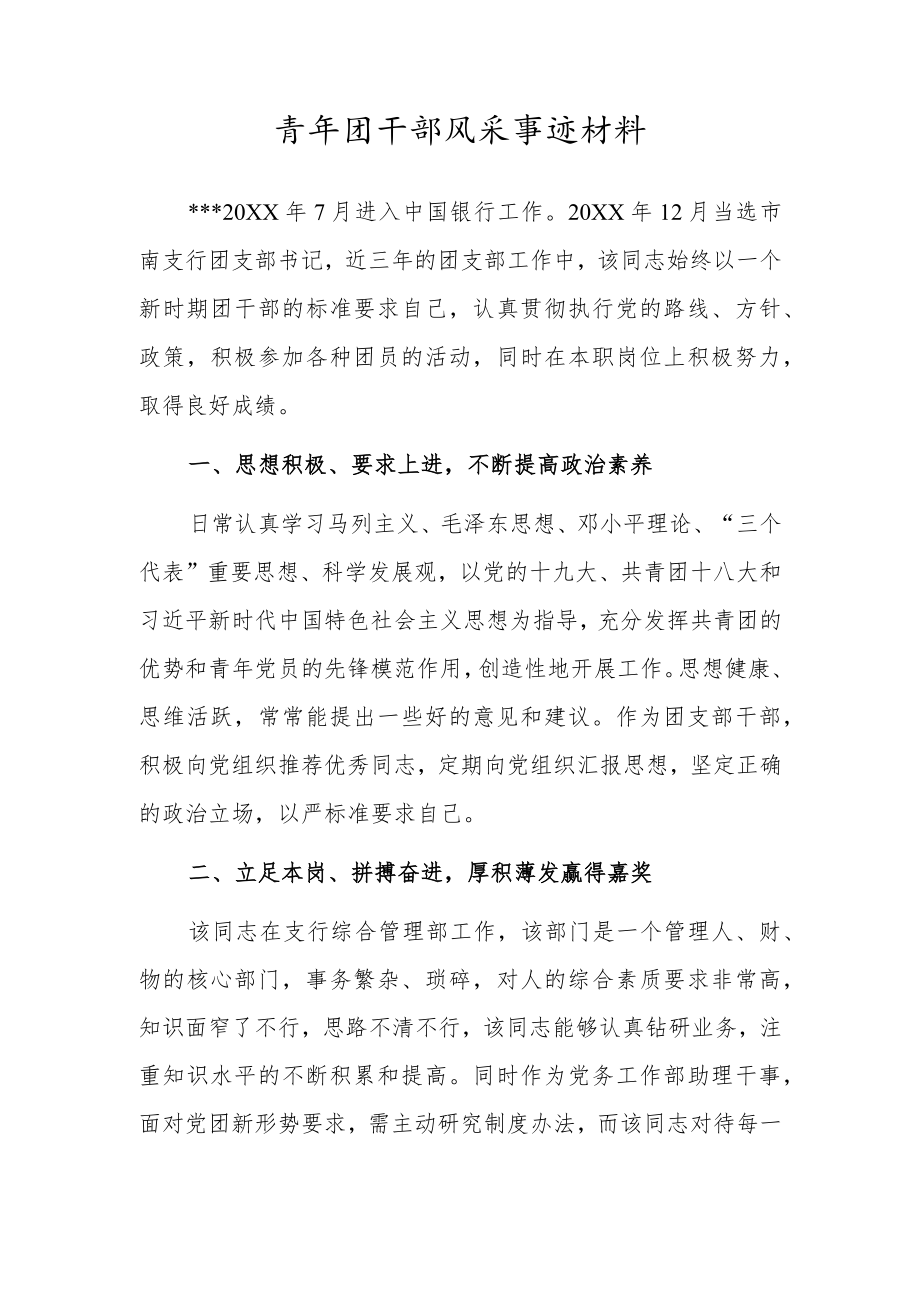 青年团干部风采事迹材料.docx_第1页