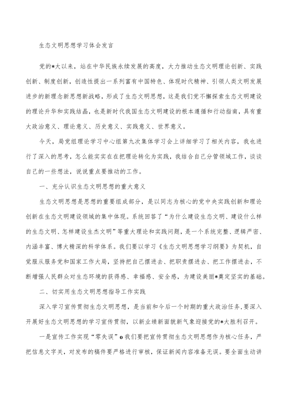 生态文明思想学习体会发言.docx_第1页