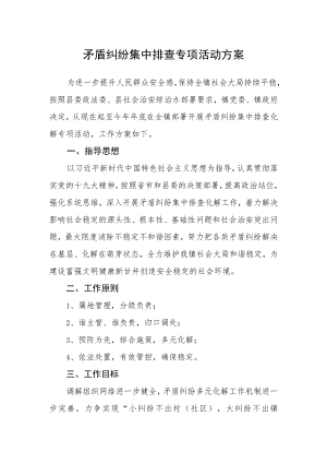 矛盾纠纷集中排查专项活动方案.docx