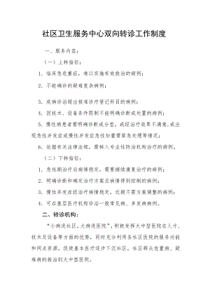 社区卫生服务中心双向转诊工作制度.docx