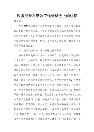 税务局长在绩效工作分析会上的讲话.docx