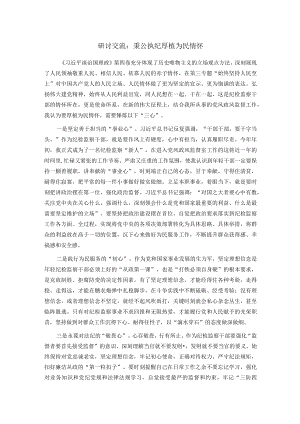 研讨交流：秉公执纪 厚植为民情怀.docx
