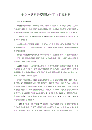 消防支队推进疫情防控工作汇报材料.docx
