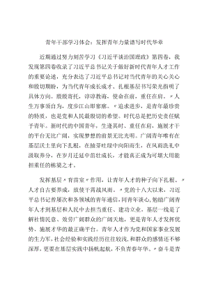 青年干部学习体会：发挥青年力量 谱写时代华章.docx