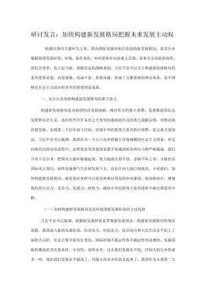 研讨发言：加快构建新发展格局 把握未来发展主动权.docx