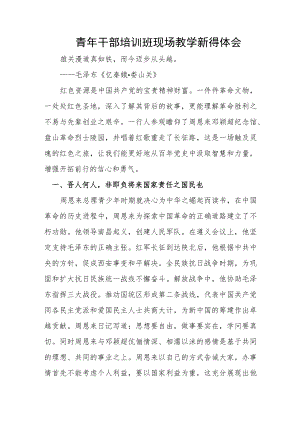 青年干部培训班现场教学新得体会.docx