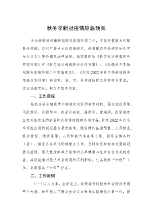 秋冬季新冠疫情应急预案.docx