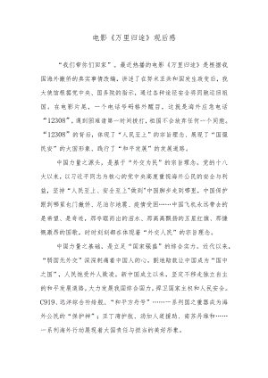 电影《万里归途》观后感.docx