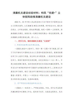 清廉机关建设经验材料：构筑“党建＋”立体矩阵助推清廉机关建设.docx