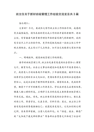 班主任关于抓好班级管理工作经验交流发言（共3篇）.docx