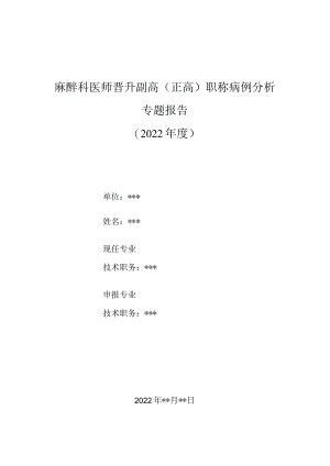 麻醉科医师晋升副主任（主任）医师高级职称病例分析专题报告（食管癌根治术麻醉管理）.docx