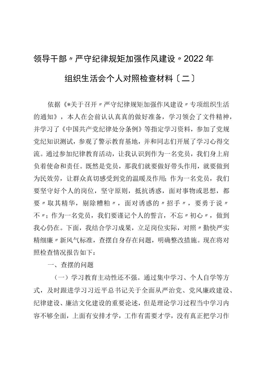 领导干部“严守纪律规矩 加强作风建设”2022年组织生活会个人对照检查材料（二）.docx_第1页