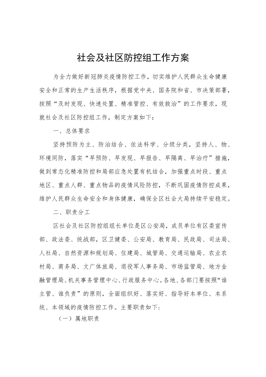社会及社区防控组工作方案.docx_第1页