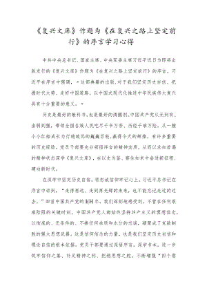 研读《复兴文库》作题为《在复兴之路上坚定前行》的序言心得体会.docx