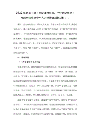 （3篇）2022党员干部“坚定理想信念严守党纪党规”专题组织生活会个人对照检查剖析材料.docx