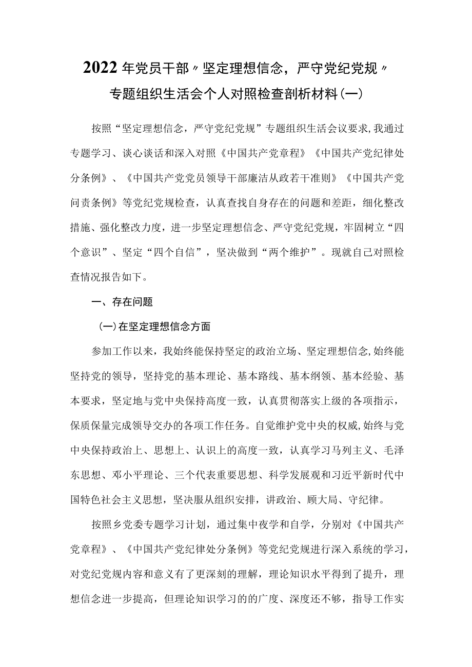 （3篇）2022党员干部“坚定理想信念严守党纪党规”专题组织生活会个人对照检查剖析材料.docx_第1页