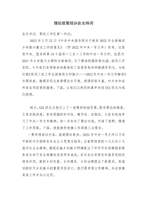 理论政策培训会主持词.docx