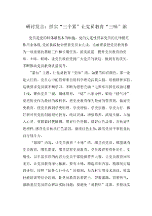 研讨发言：抓实“三个紧”让党员教育“三味”浓.docx