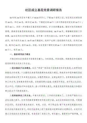 社区成立基层党委调研报告.docx