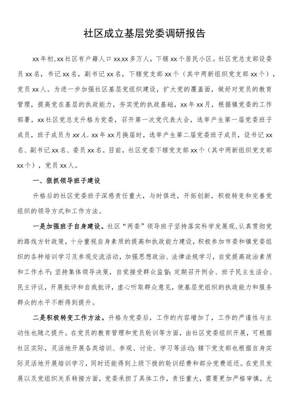 社区成立基层党委调研报告.docx_第1页