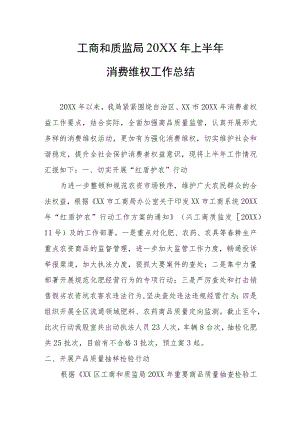 消费维权工作总结.docx