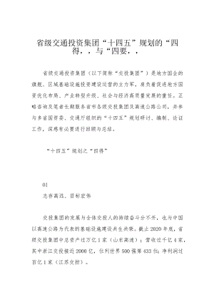 省级交通投资集团“十四五”规划的“四得”与“四要”.docx
