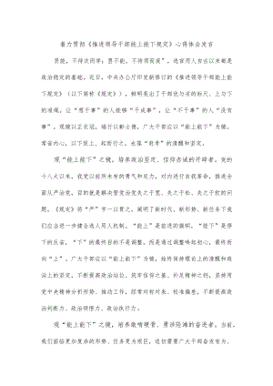 着力贯彻《推进领导干部能上能下规定》心得体会发言.docx