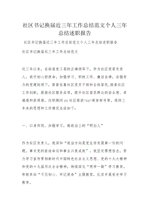 社区书记换届近三年工作总结范文个人三年总结述职报告.docx