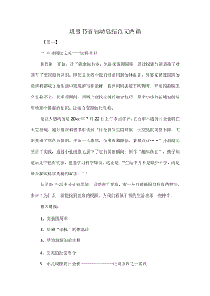 班级书香活动总结范文两篇.docx