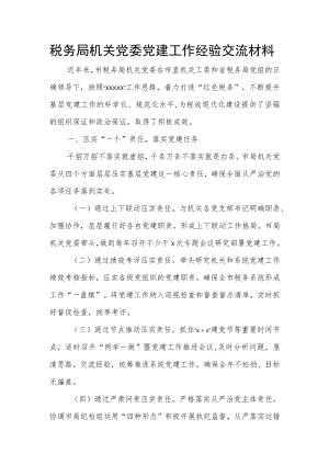 税务局机关党委党建工作经验交流材料.docx