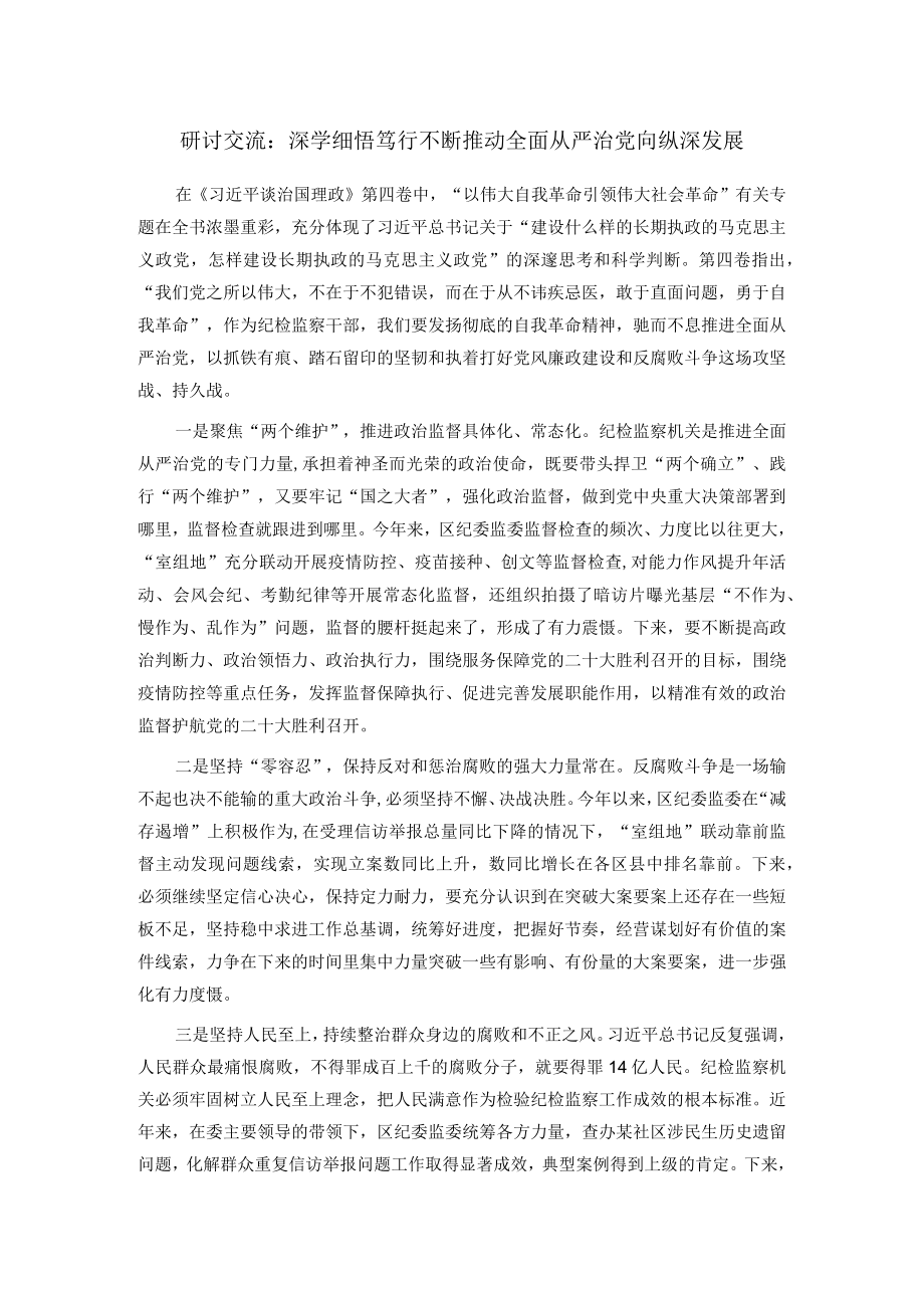 研讨交流：深学细悟笃行 不断推动全面从严治党向纵深发展.docx_第1页