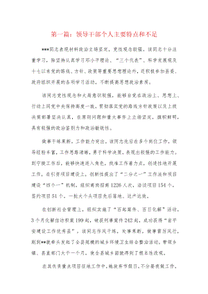 领导干部个人主要特点和不足7篇.docx
