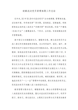 破解流动党员管理难题工作总结.docx