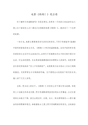 电影《妈妈！》观后感.docx