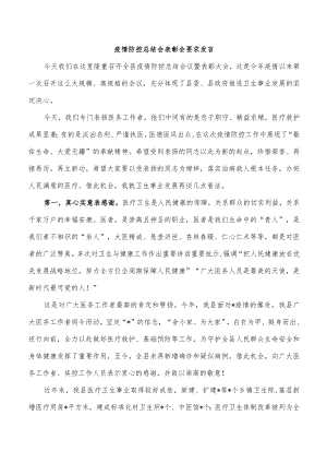 疫情防控总结会表彰会要求发言.docx
