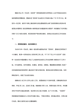 社区防台风工作总结汇报.docx