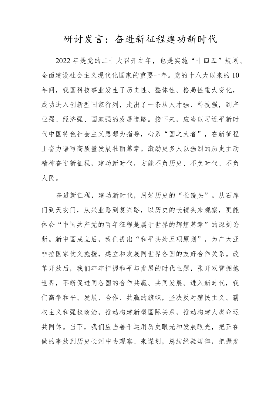 研讨发言：奋进新征程建功新时代.docx_第1页