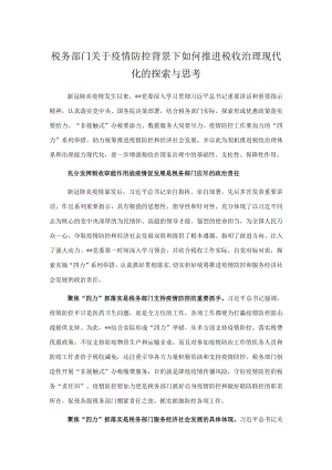 税务部门关于疫情防控背景下如何推进税收治理现代化的探索与思考.docx